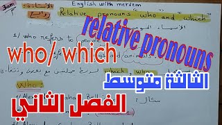 مراجعة لإختبار الفصل الثاني في اللغة الإنجليزية السنة الثالثة متوسط relative pronouns who/which 3am