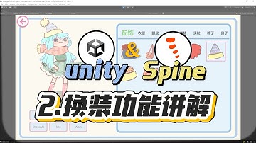手把手教你Unity+Spine换装 | 第2期：换装功能讲解|UI界面