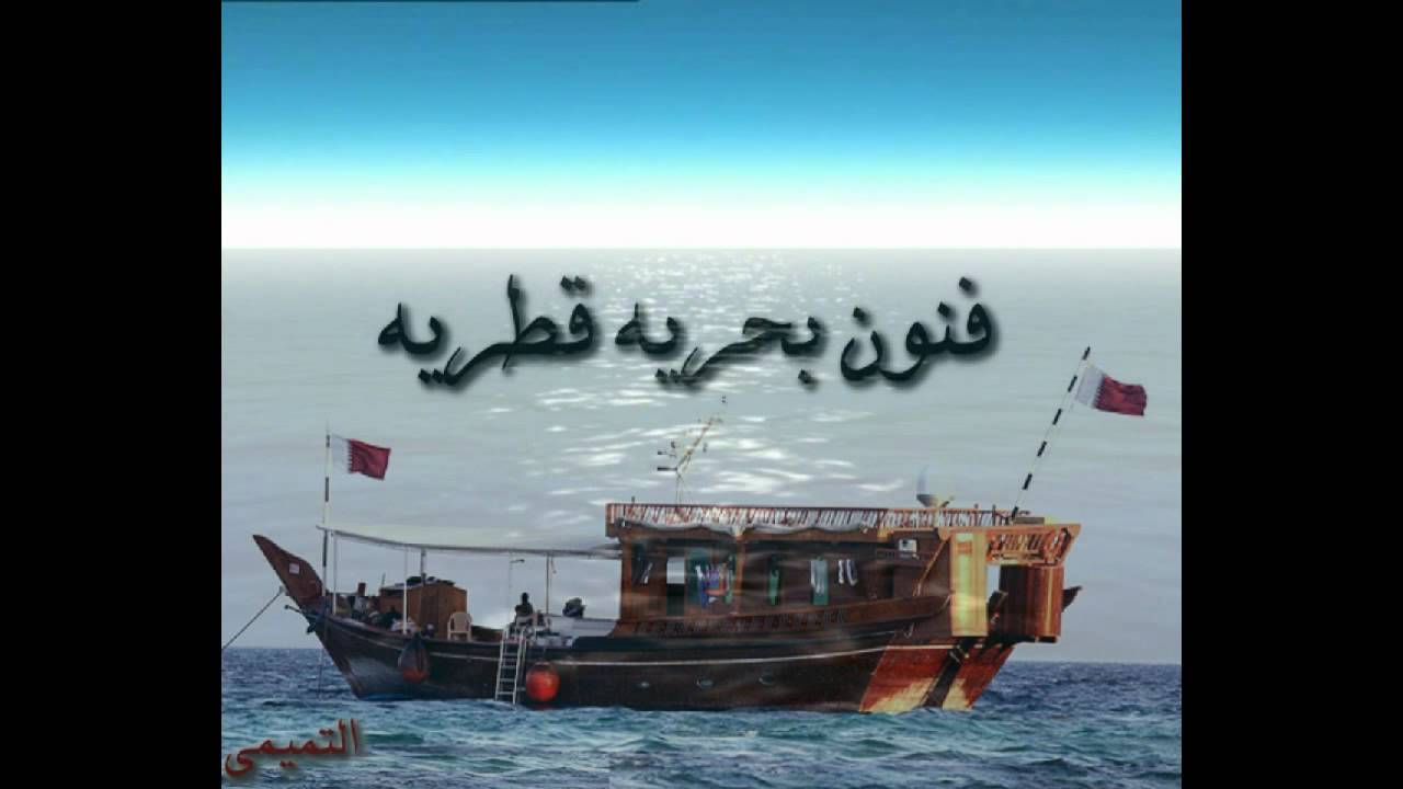 الفنون البحريه القطريه 6- عمر بوصقر - منصور المهندي / مونتاج الفيديو عبدالله ياسر التميمي