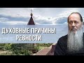 Духовные причины ревности