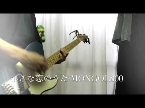 小さな恋のうた/MONGOL800(guitar cover)
