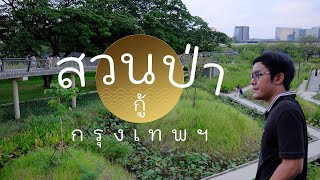 เที่ยว สวนเบญจกิติ 4K Skywalk กับการออกแบบขั้นเทพ ที่จะมากู้กรุงเทพ|Benjakitti | vlog เที่ยว| travel