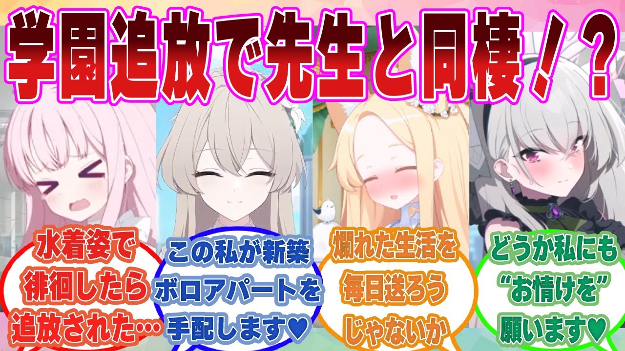 ミカがトリニティを追放され、先生と新築ボロアパートで一緒に暮らすことを知ったトリニティ首脳勢がこぞって追放没落駆け落ちプレイを楽しんだ世界線【ブルアカ/まとめ/反応集】