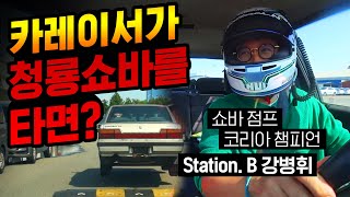 청룡쇼바를 가지고 놀다 갔습니다. [Station.B 강병휘]