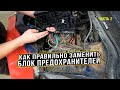 Замена блока предохранителей. Все нюансы и полезные советы! Часть 2
