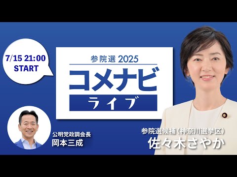 激辛党党首 7th] House of Councillors Election 2025 Komenavi Live (Guest