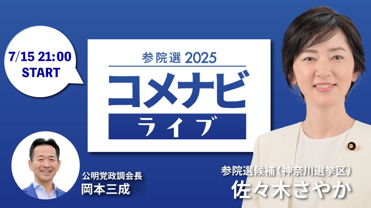 7th] House of Councillors Election 2025 Komenavi Live (Guest