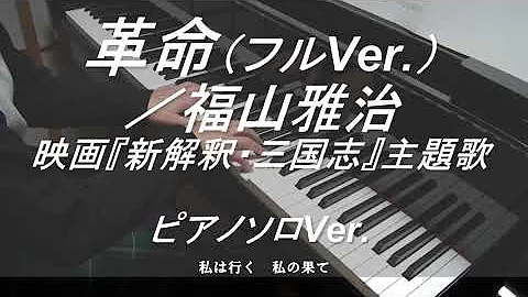 福山雅治革命歌詞تحميل Download Mp4 Mp3