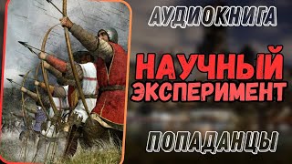 Аудиокнига | ПОПАДАНЦЫ: 