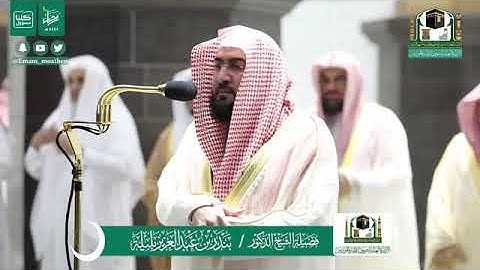 تلاوة خاشعة من سورة الشورى - الشيخ بندر بليلة من صلاة التهجد بالمسجد الحرام