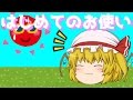 【ゆっくり茶番】フランはじめてのお使い