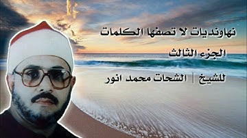 القارئ الشحات محمد انور (رحمه الله)/سيل من الخشوع والابداع نهاونديات لا تصفها الكلمات / الجزء الثالث
