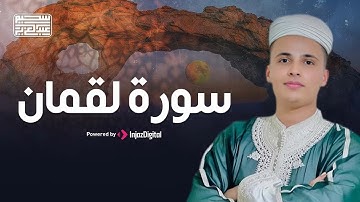 سورة لقمان كاملة  تلاوة خاشعة تبعث على الهدوء والسكينة القارئ عبد العزيز سحيم
