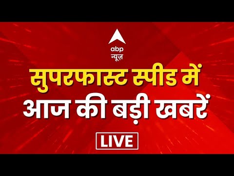 LIVE: आज की फटाफट खबरें 