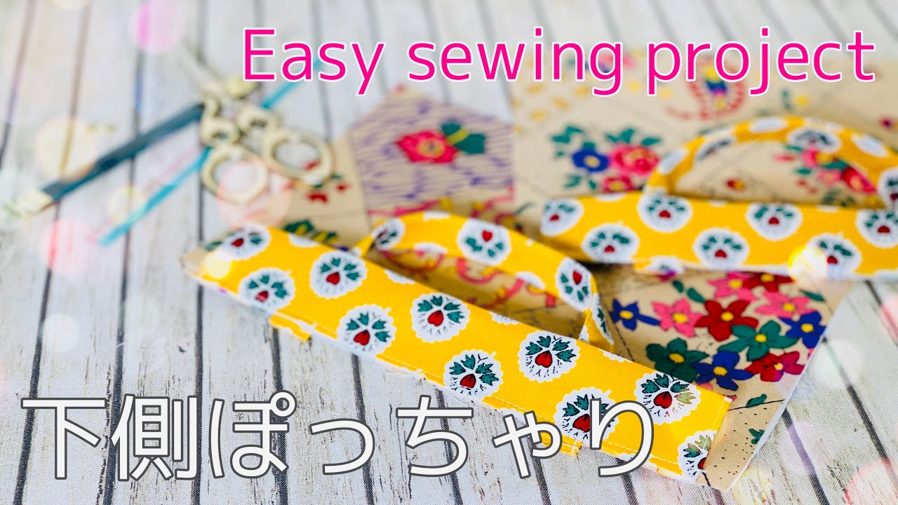 ぷくかわシルエット　バネ口ポーチバッグの作り方　三角マチ　１２㎝バネ口使用　Easy sewing project