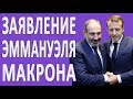 Пашинян и Макрон о Геноциде Армян #новости2019