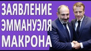 Пашинян и Макрон о Геноциде Армян #новости2019