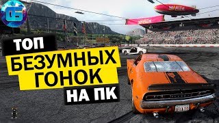 Топ Безумных Игр Гонок на Выживание | Лучшие игры Гонки на ПК screenshot 3