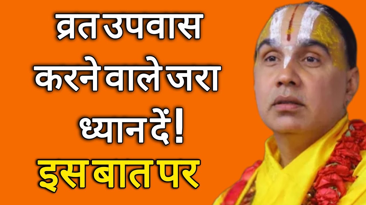 व्रत उपवास करने वाले जरा ध्यान दें!  इस बात पर Swami Raghvacharyaji Maharaj 