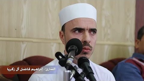 تلاوة مباركة لما تيسر من سورتي الانفطار والفجر بصوت القارئ إبراهيم حسين فاضل آل زكريا