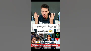 أبو عبيدة أنتم خصومنا أمام الله 