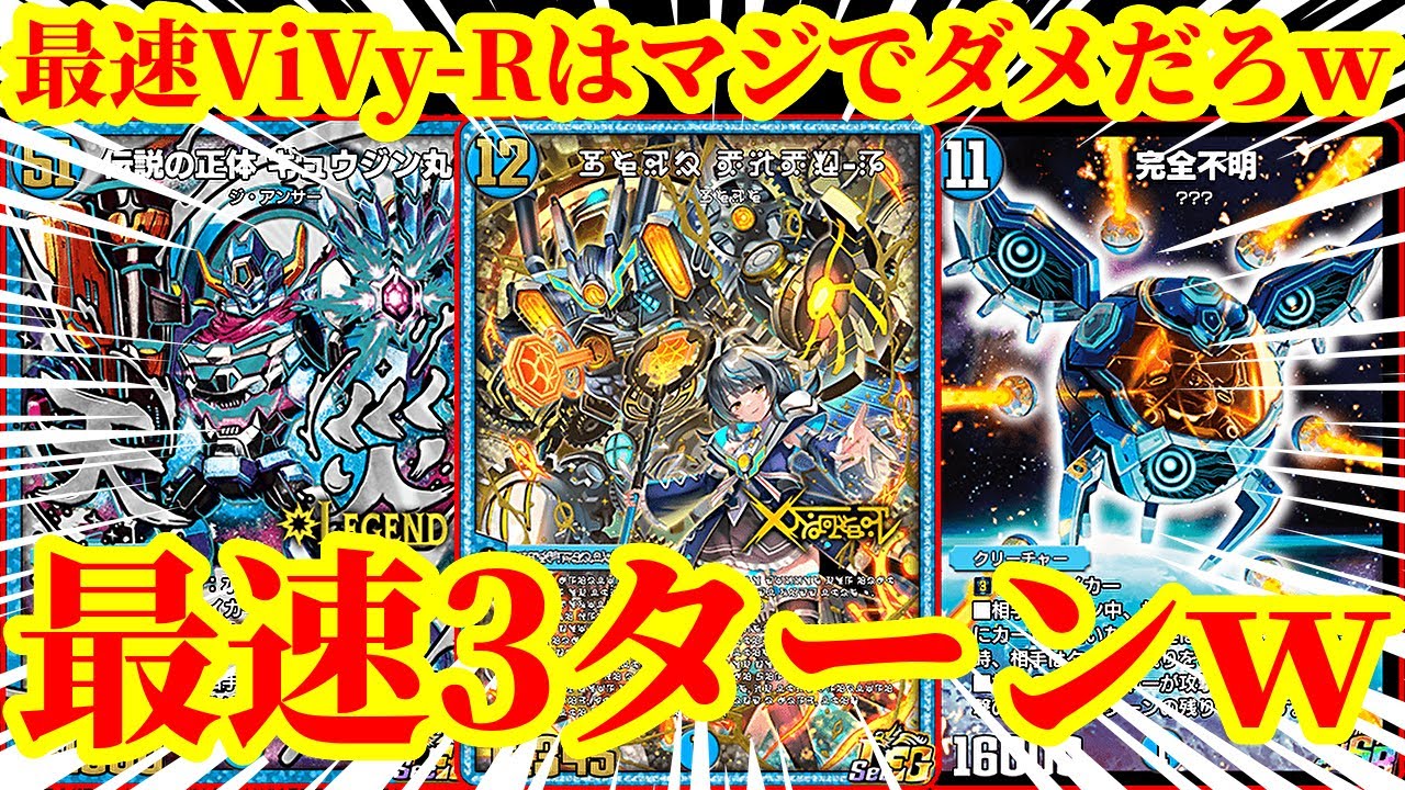 【デュエプレ】最速3ターンで出てくるViVy-Rが理不尽すぎるｗｗ最速3ターンで『禁断機関 ViVy-R』『伝説の正体ギュウジン丸』『完全不明』を踏み倒せるデッキがマジで面白すぎたｗｗｗｗ