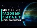 Может ли газовый гигант превратиться в землеподобную экзопланету?