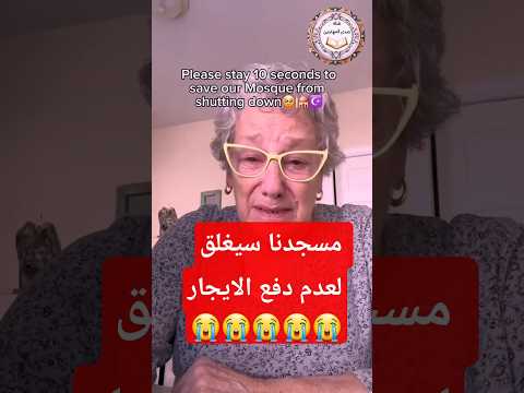 معتنقة للاسلام توجه نداء لدعم مسجدهم المهدد بالاغلاق 