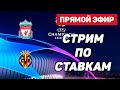 Ливерпуль - Вильярреал Прямая Трансляция Прогнозов Лига Чемпионов Стрим по ставкам