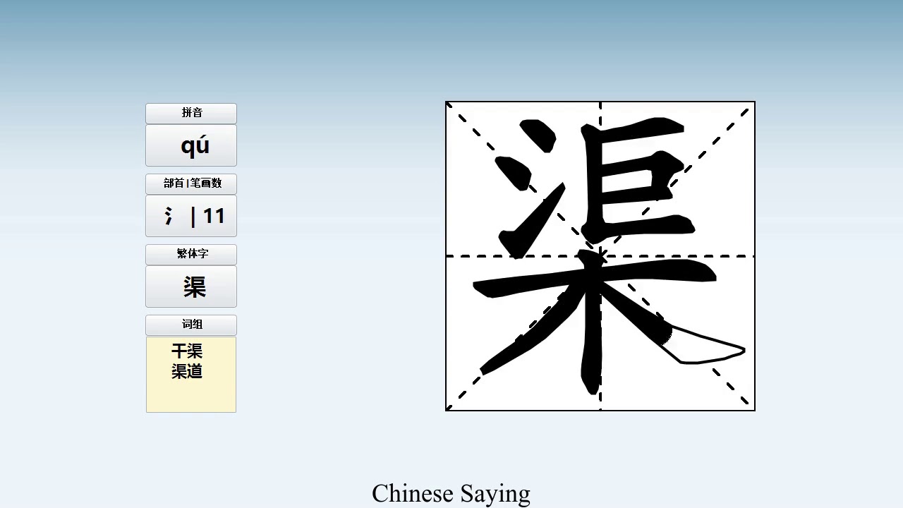 How to pronounce 渠 and write 渠 in Chinese - YouTube
