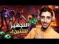 ماينكرافت رمضان 5 التجهيز للتنين