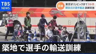 ３か月後の五輪開会式想定 築地で選手の輸送訓練