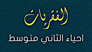 ملخص الفقريات - احياء الصف الثاني متوسط