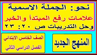 4- نحو علامات رفع المبتدأ والخبر حل تدريبات ص20: 23 اللغة العربية الصف الخامس الابتدائي الترم الثاني