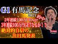 【競馬予想】有馬記念2021