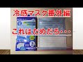 冷感マスク情報　冷感マスク番外編　これはないだろ・・・