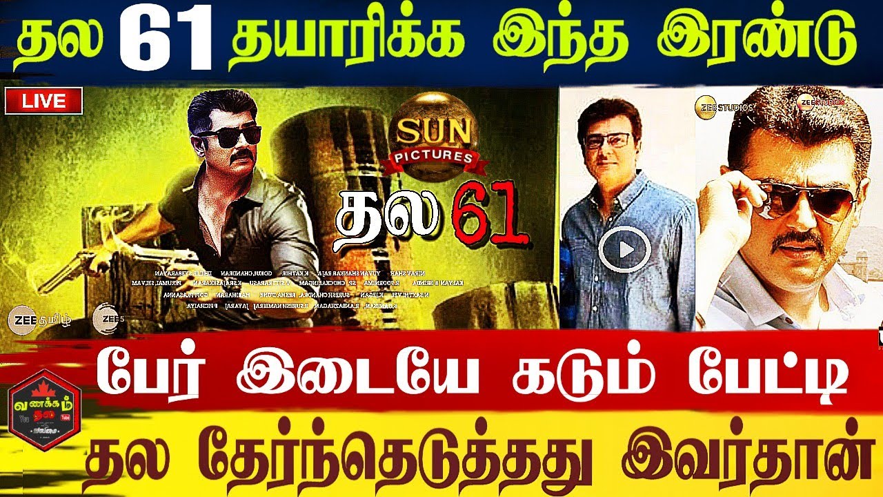 தல 61 அஜித்தை தயாரிக்க போவது இவர்தான் | Thala 61 productions Ajith confirmed