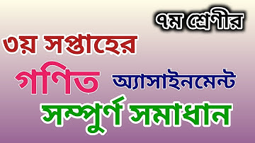Class 7 Math Assignment 3 Solution || ৭ম শ্রেণির গণিত এ্যাসাইনমেন্ট ৩ || ৩য় সপ্তাহের অ্যাসাইনমেন্ট