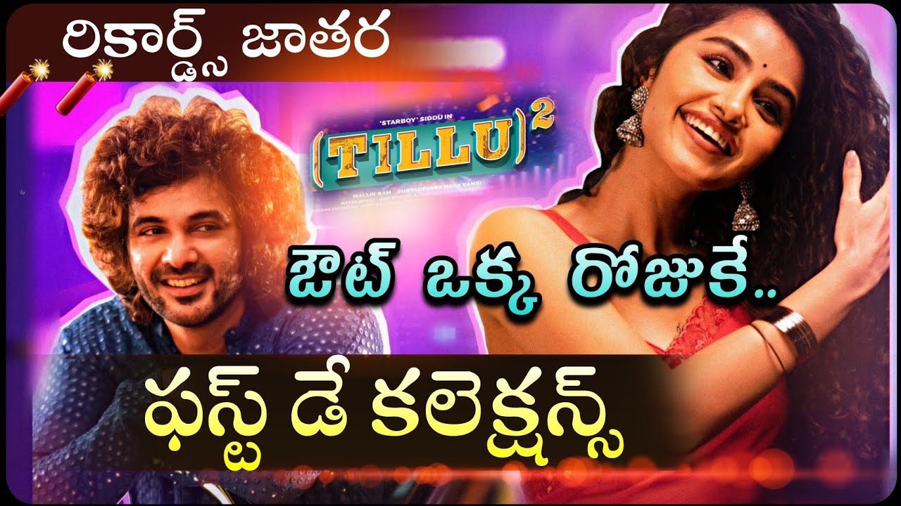 Siddu Tillu Square 1st Day Collection, Tillu Square Day 1 Collection, Till Square Movie Collection