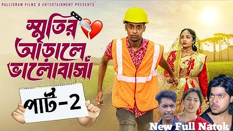 স্মৃতির আড়ালে ভালোবাসা পার্ট 2 ।Sritir Arale Valobasha।New Bangla Natok Toni & Salma l Palli Gram TV