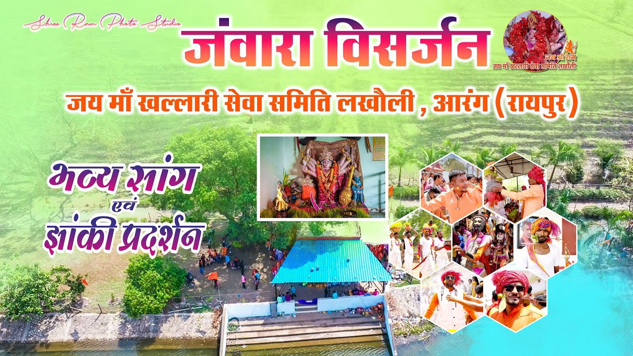 जंवारा विसर्जन 2024-25  जय माँ खल्लारी सेवा समिति लखौली  आरंग, रायपुर (छ.ग.) । @shreeramstudio1161