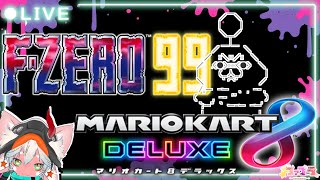 【#参加型 】 勝利の頂へ！エフゼロ99/F-ZERO99＆マリオカート8デラックス バトル参加型 【 走り切るか爆散か 】