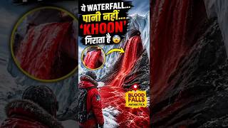Red Waterfall ka Sach Kya Hai? 😳 | Blood Falls Explained #shorts #antarcticamystery #bloodfall #fact
