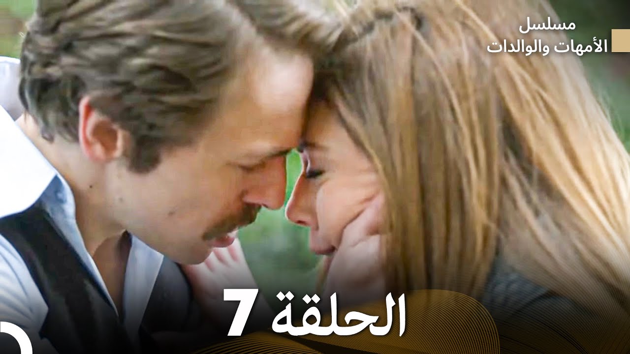 الأمهات والوالدات  - الحلقة 7