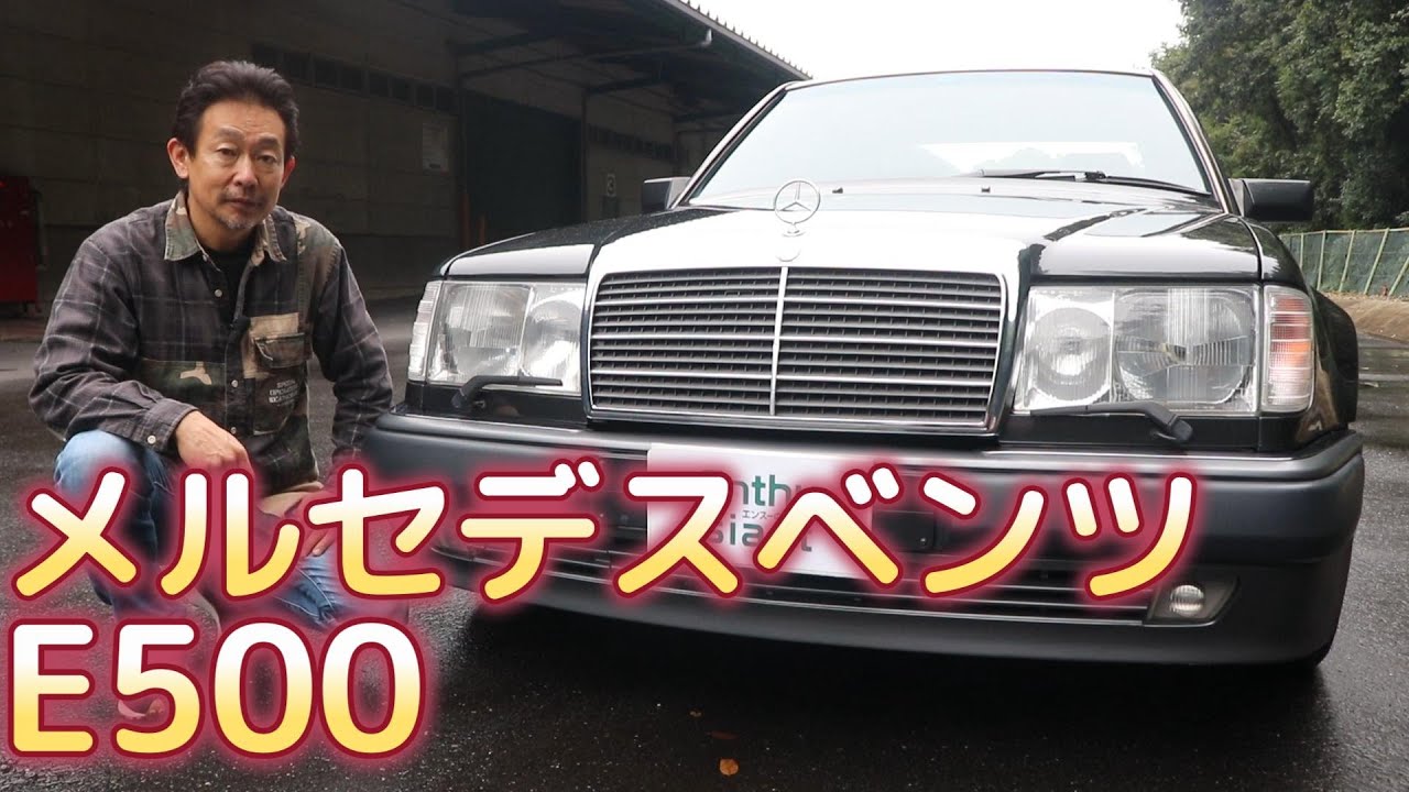 メルセデスベンツ500E 1993年式 ディーラー車 9万キロ - YouTube