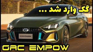 گک امپو، وارداتی خفن بازار رو ببینید ؛ GAC EMPOW