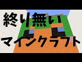 終り無いマインクラフトPart15【ゆっくり実況】