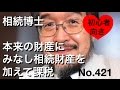 相続博士　本来の財産にみなし相続財産を加えて課税（岐阜市・全国対応）No.421