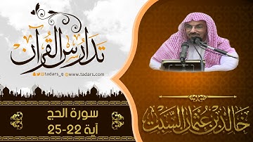 شرح كتاب المصباح المنير للشيخ خالد عثمان السّبت سورة الحج آية 22 - 25