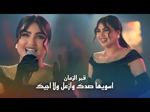 قمر الزمان اسويها صدك وازعل ولا اجيك الترند الجديد حفلة ليالينا حصريا 2026